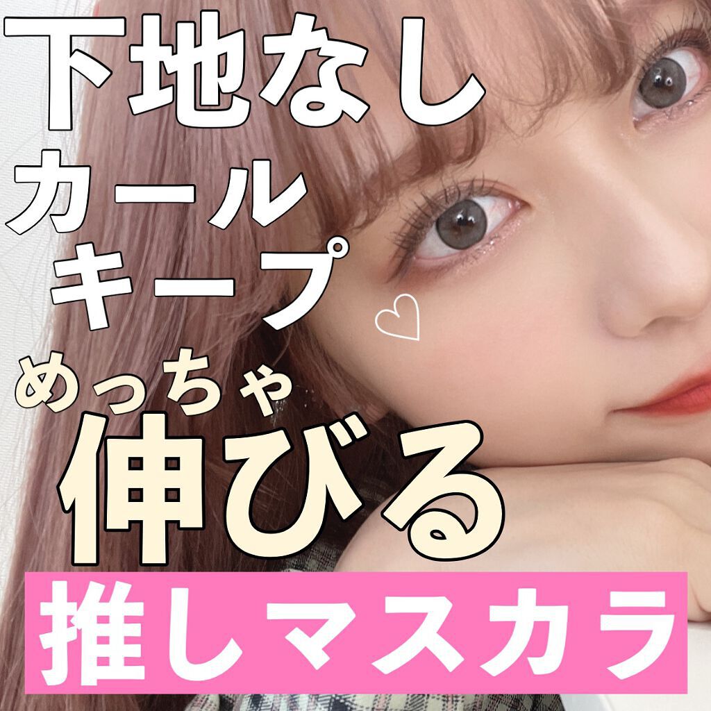インスパイアロングラッシュ カーリングマスカラ Mudeの口コミ 伏し目がちでも毎秒可愛い 私の最近のまつげ By ななこ 代前半 Lips