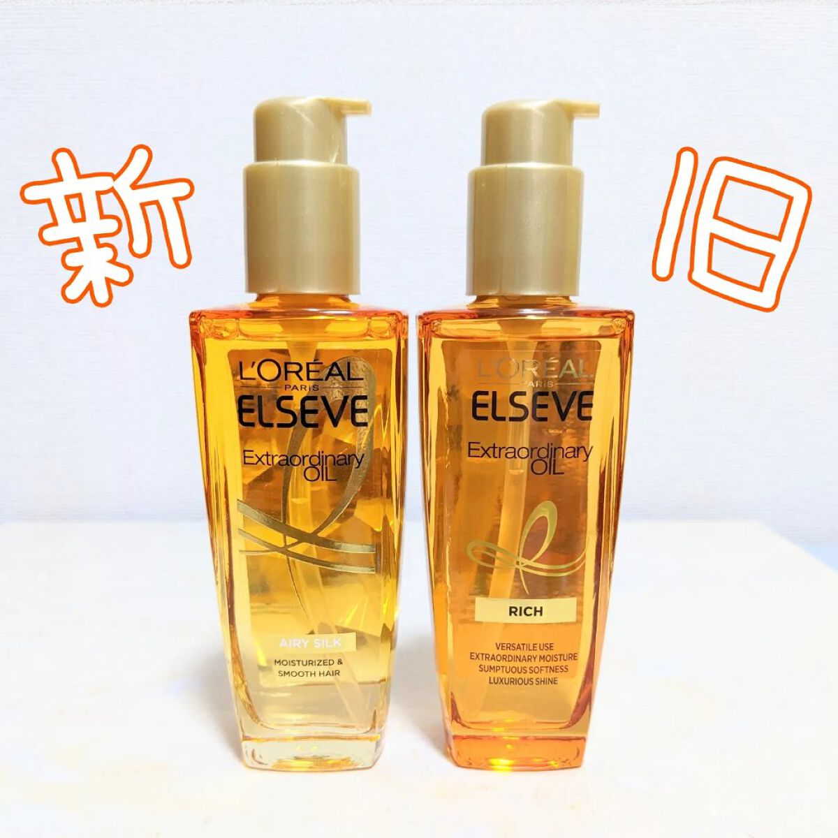 エルセーヴ エクストラオーディナリー オイル リッチフィニッシュ/ロレアル パリ/ヘアオイルを使ったクチコミ（2枚目）