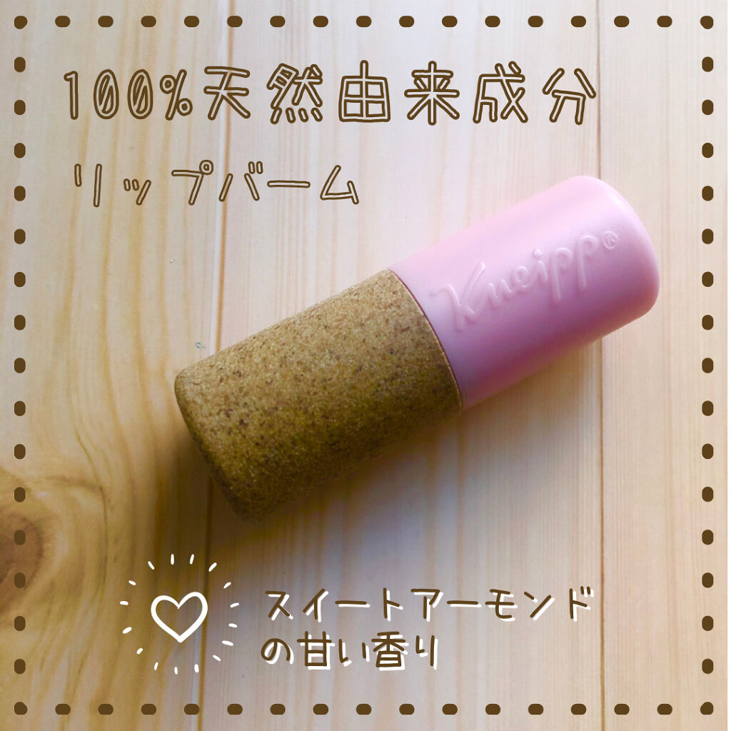 オーガニック リップバーム スイートアーモンドの香り/クナイプ/リップケアを使ったクチコミ（1枚目）