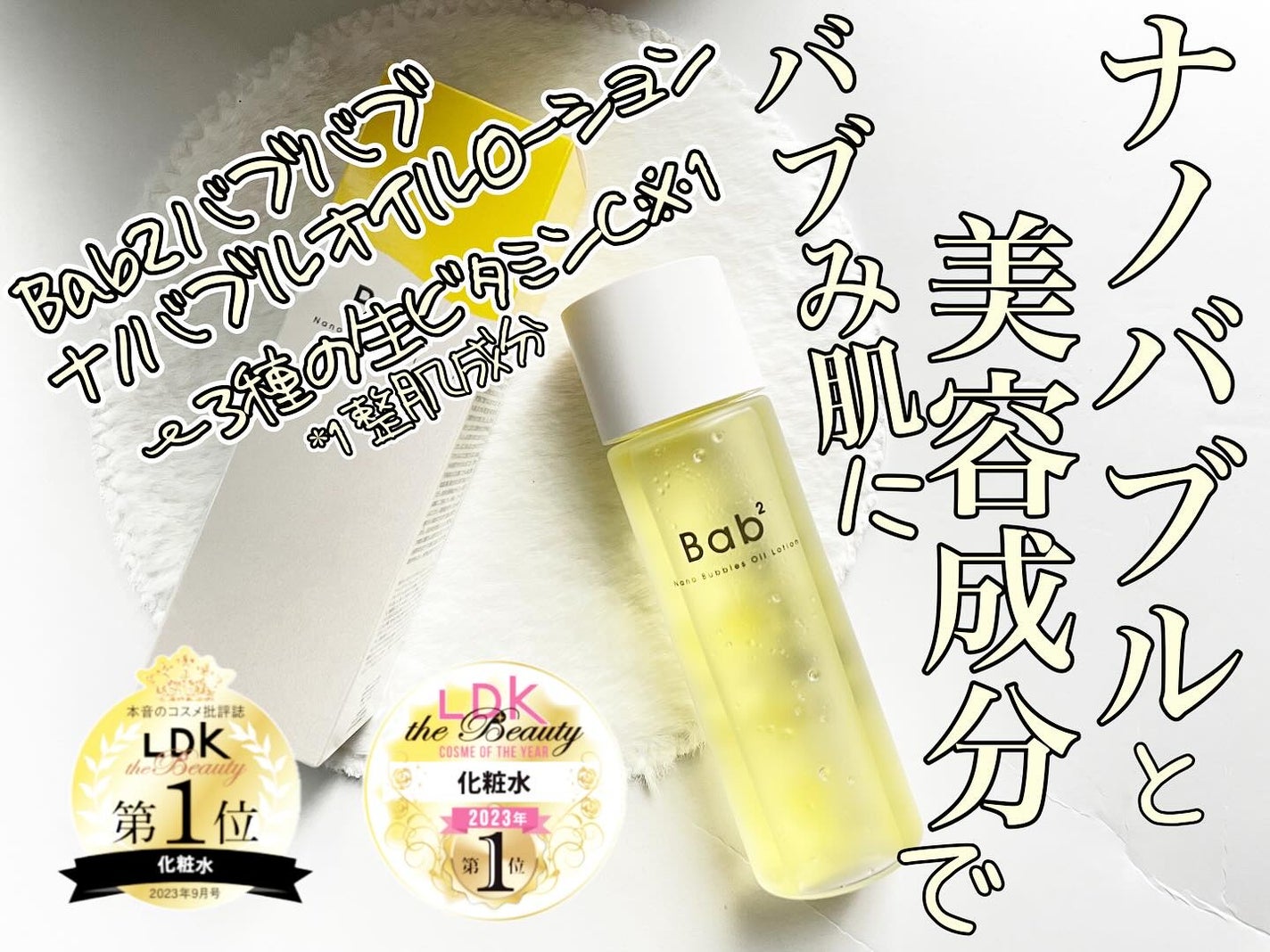 バブバブ ナノバブルオイルローション/Bab2/化粧水を使ったクチコミ(1枚目)