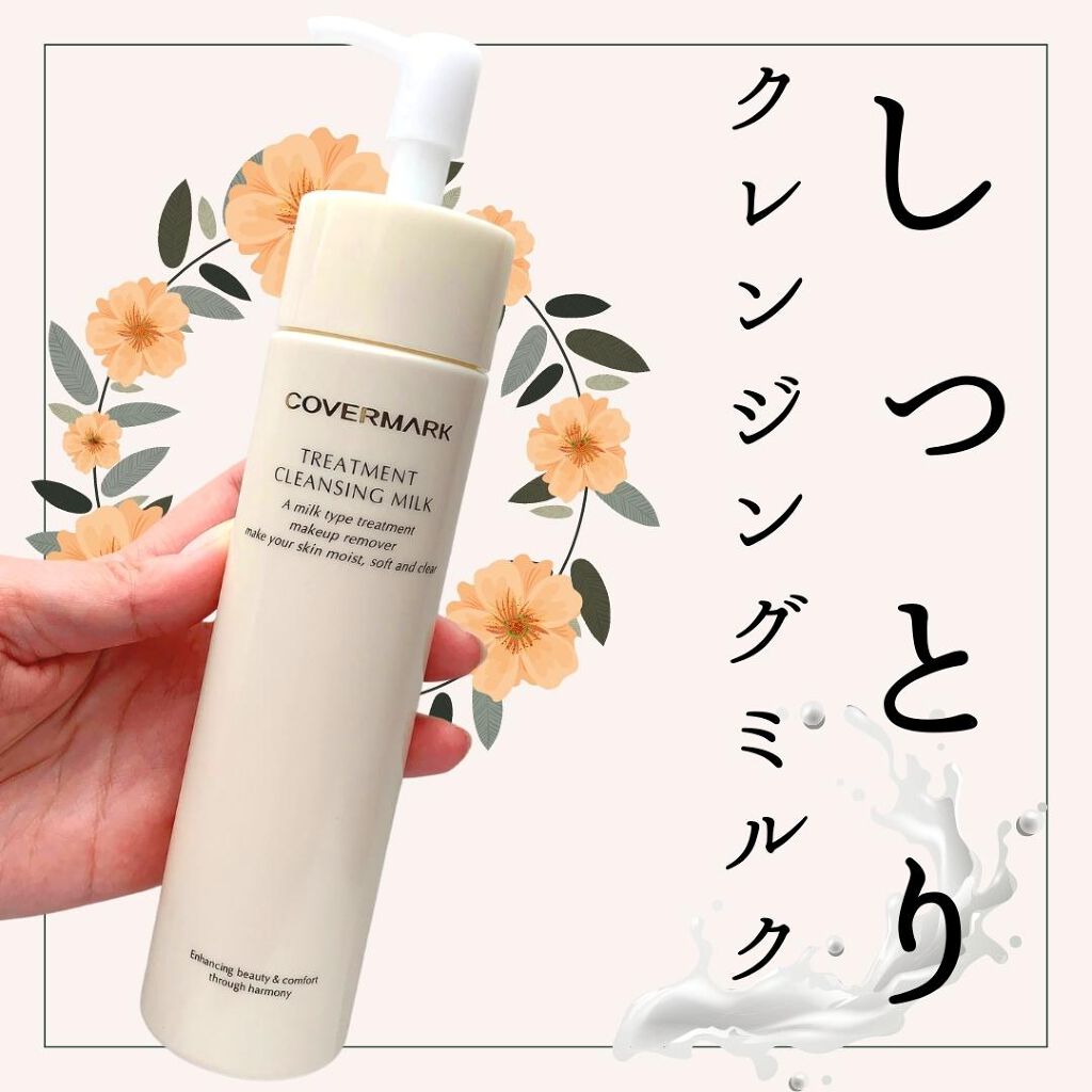 トリートメント クレンジング ミルク/COVERMARK/ミルククレンジングを使ったクチコミ(1枚目)
