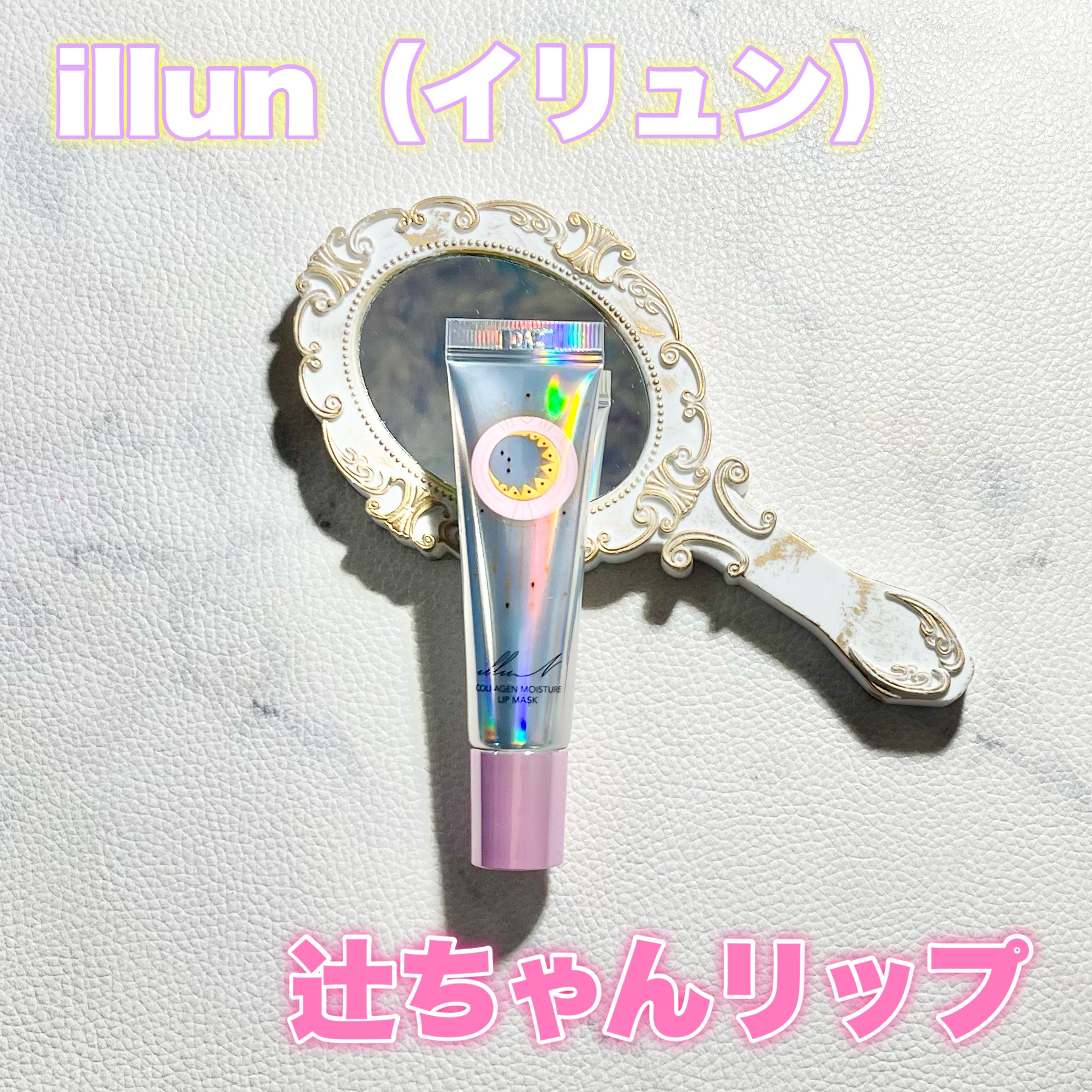 イリュン コラーゲンモイスチャーリップマスク/illuN/リップマスクを使ったクチコミ（1枚目）