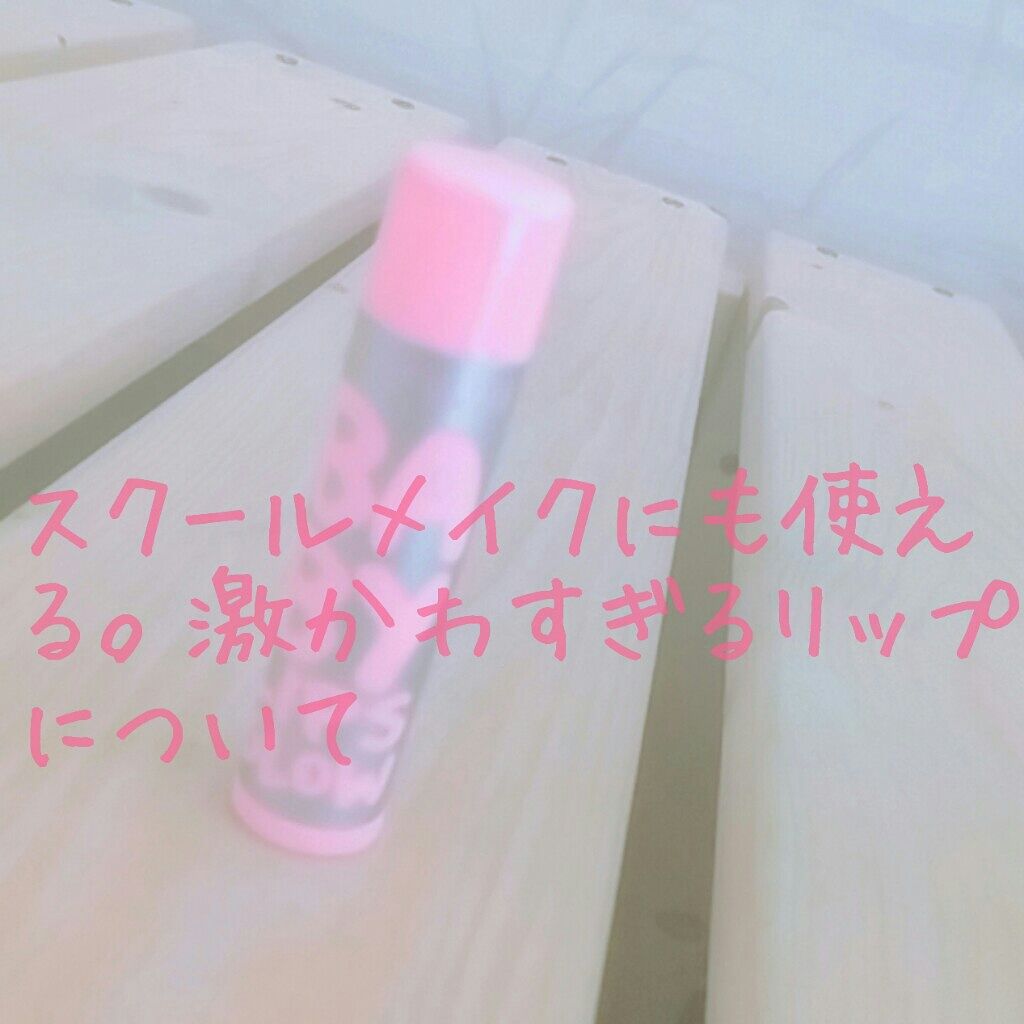 リップクリーム ピンクグロウ/MAYBELLINE NEW YORK/リップケアを使ったクチコミ（1枚目）