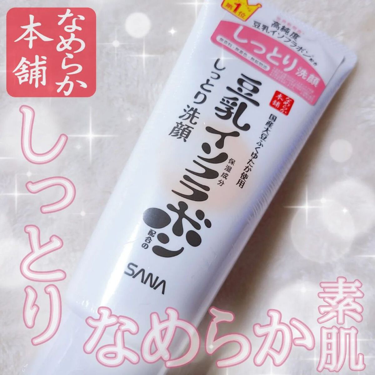 しっとりクレンジング洗顔 NC/なめらか本舗/洗顔フォームを使ったクチコミ（1枚目）