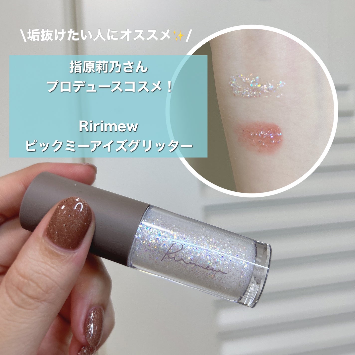 ピックミーアイズグリッター/Ririmew/グリッターを使ったクチコミ(1枚目)