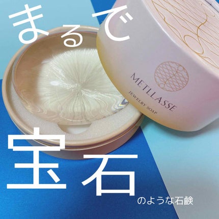JEWELRY SOAP/METLLASSE(メトラッセ)/洗顔石鹸を使ったクチコミ(1枚目)