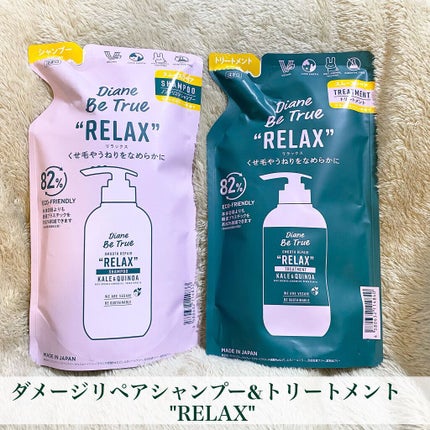 Diane Be True(ダイアンビートゥルー)/RELAX / スムース /シャンプー&トリートメント/ダイアンビートゥルー/市販シャンプーを使ったクチコミ(2枚目)