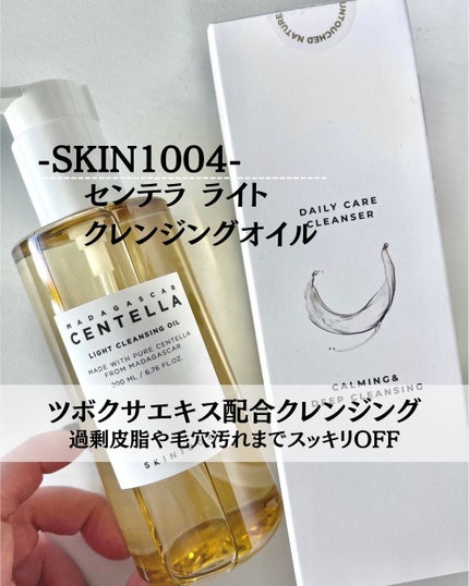 センテラ ライトクレンジングオイル/SKIN1004/オイルクレンジングを使ったクチコミ(1枚目)