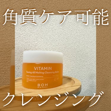 BIOHEAL BOH ビタミン トーニング オール メルティング クレンジングバームのクチコミ「使った瞬間からお肌がトーンアップする実感あり🙆‍♂️

紫の容器のリフティングクリームで有名な.....」（1枚目）