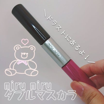 ダブルカラーロングラッシュマスカラ/miru miru/マスカラを使ったクチコミ(1枚目)