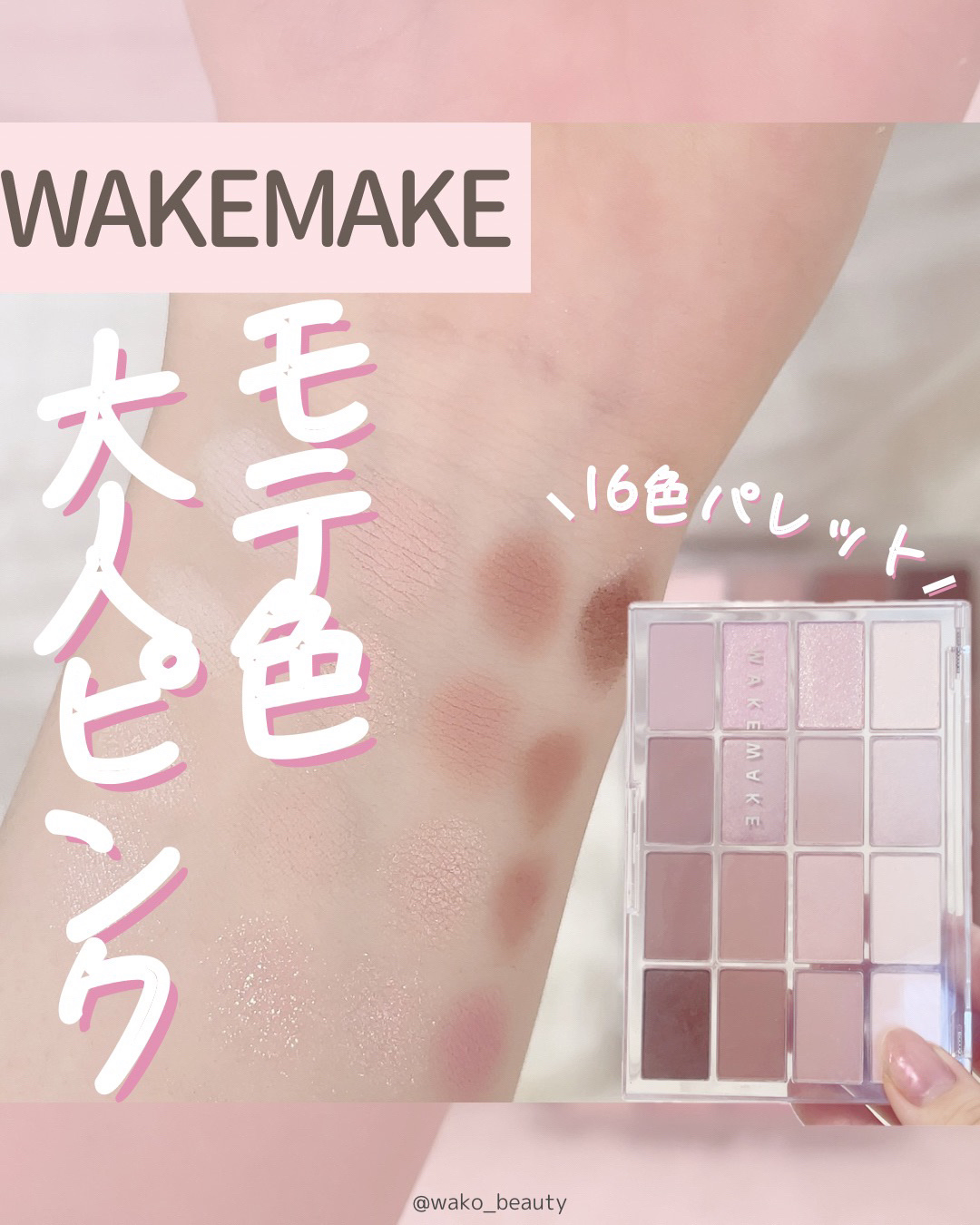 wakemake ソフトブラーリングアイパレットのクチコミ「大人ピンクアイパレット🩰🎀🌷

︎︎︎︎︎︎☑︎マットとシアー系多めな16色
☑︎甘すぎずナチ.....」（1枚目）