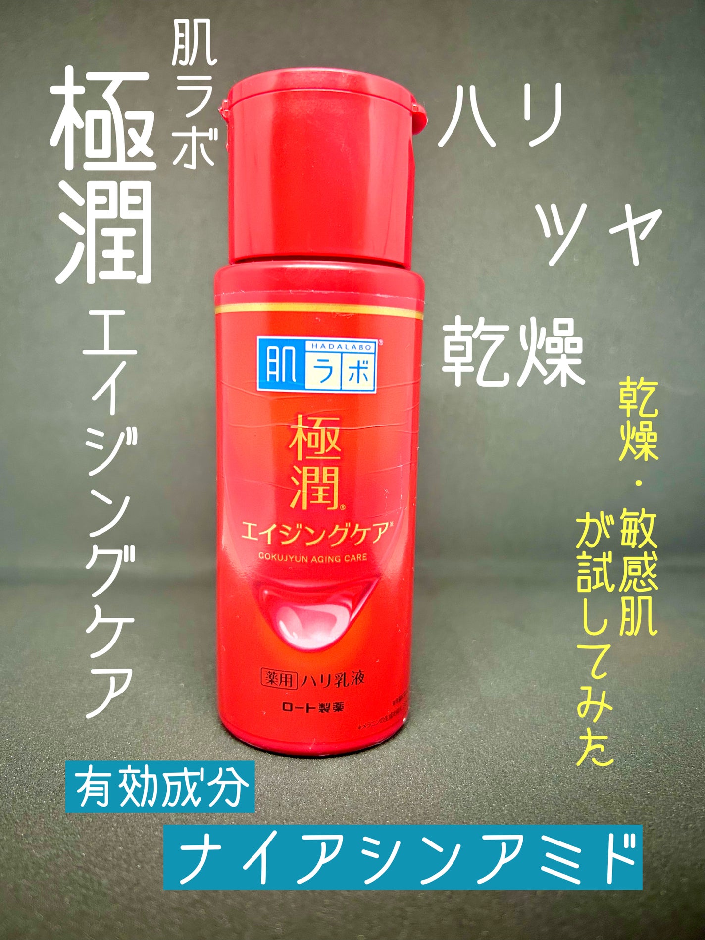 極潤 薬用ハリ乳液【医薬部外品】/肌ラボ/乳液を使ったクチコミ(1枚目)