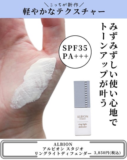 スタジオ リングライト エフェクター/ALBION/化粧下地を使ったクチコミ(3枚目)