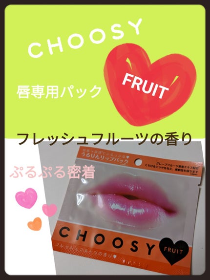 リップパック /CHOOSY/リップマスクを使ったクチコミ(1枚目)