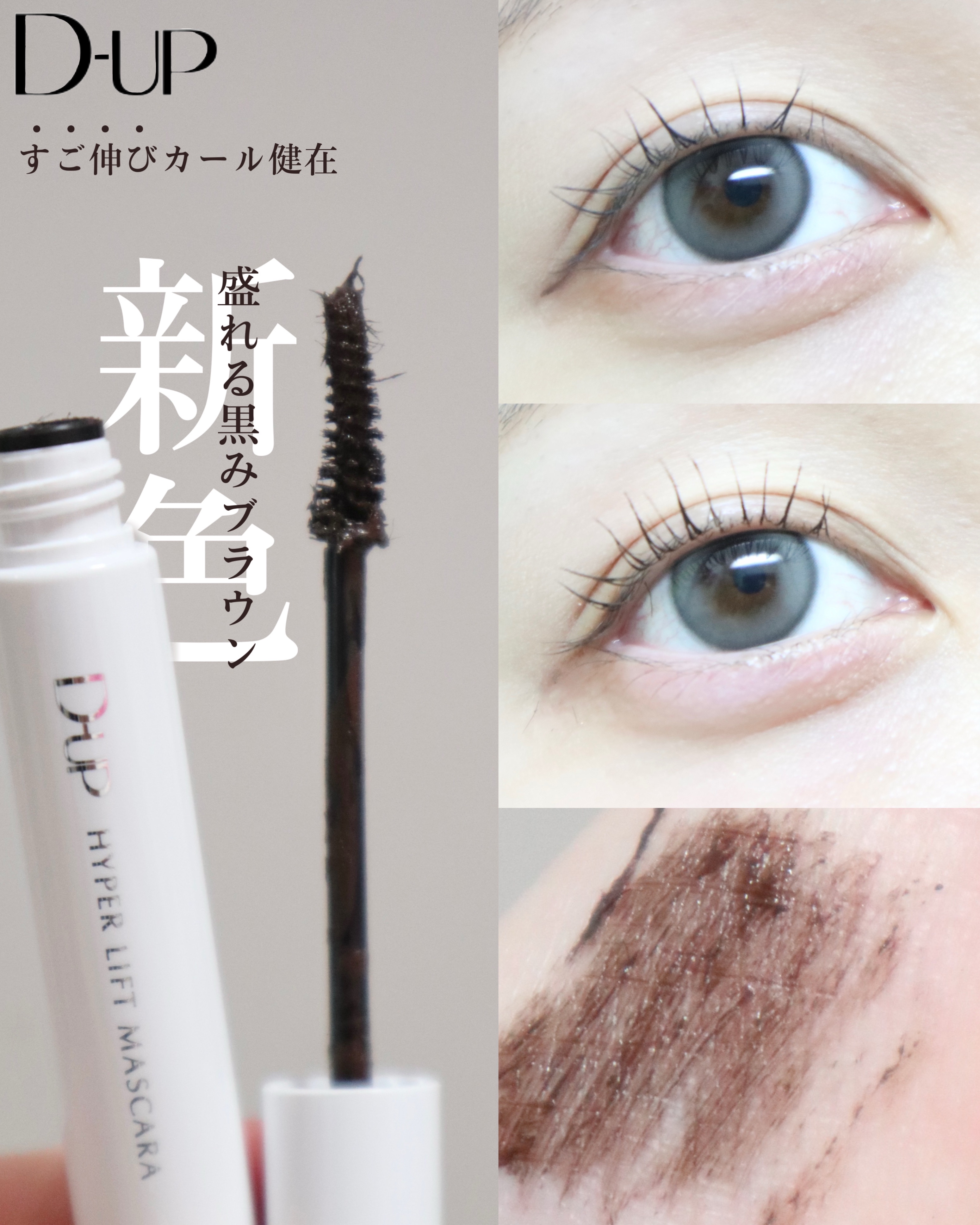 ハイパーリフトマスカラ/D-UP/マスカラを使ったクチコミ（1枚目）