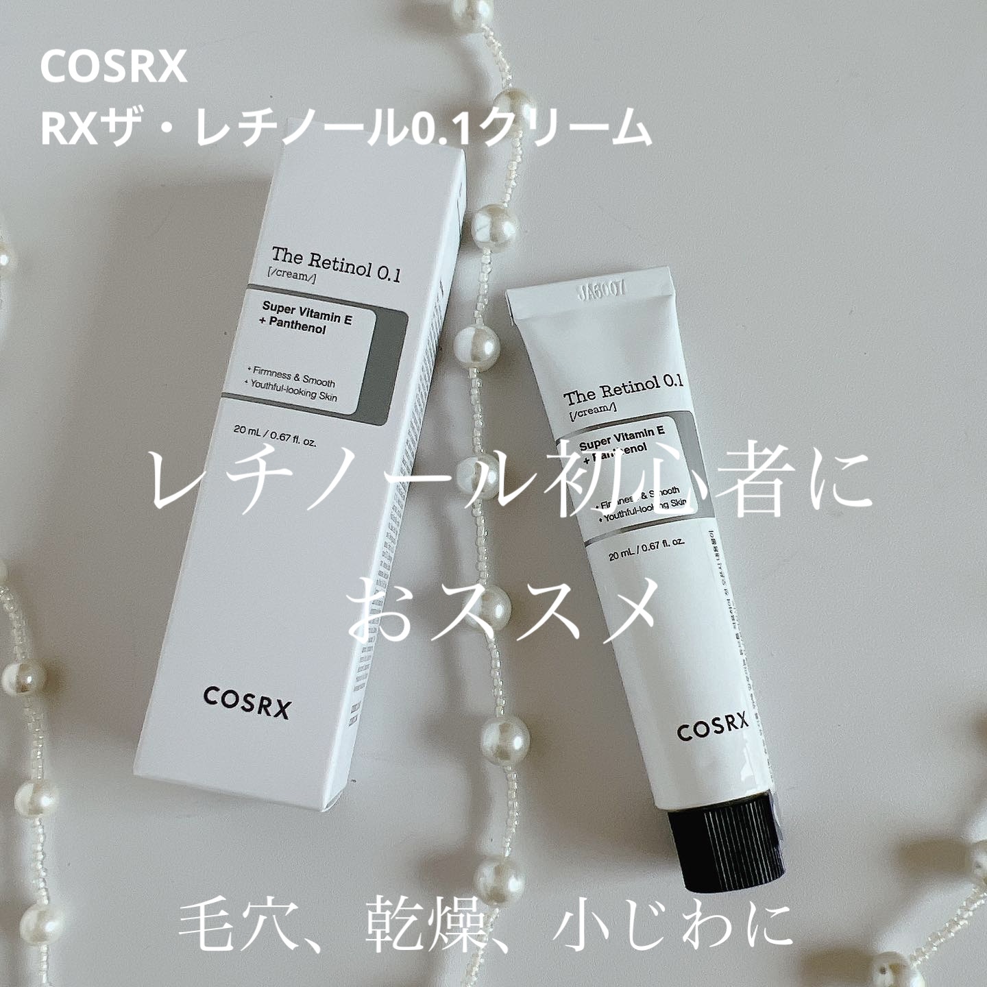 RXザ・レチノール0.1クリーム/COSRX/フェイスクリームを使ったクチコミ（1枚目）