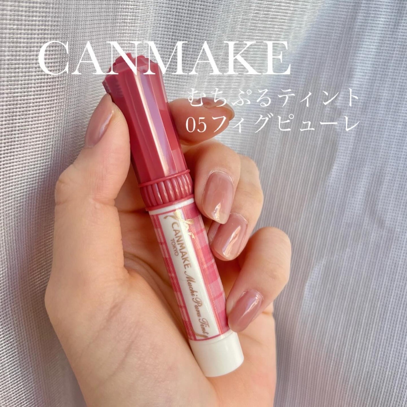 むちぷるティント/キャンメイク/リップティントを使ったクチコミ(1枚目)