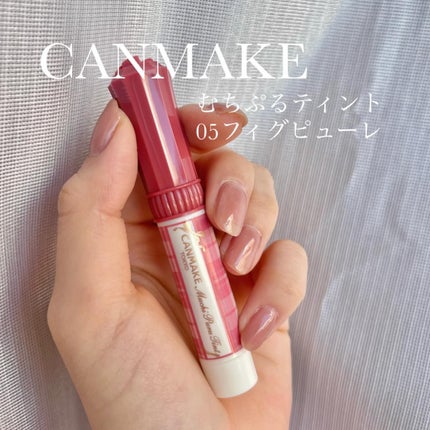 むちぷるティント/キャンメイク/リップティントを使ったクチコミ(1枚目)