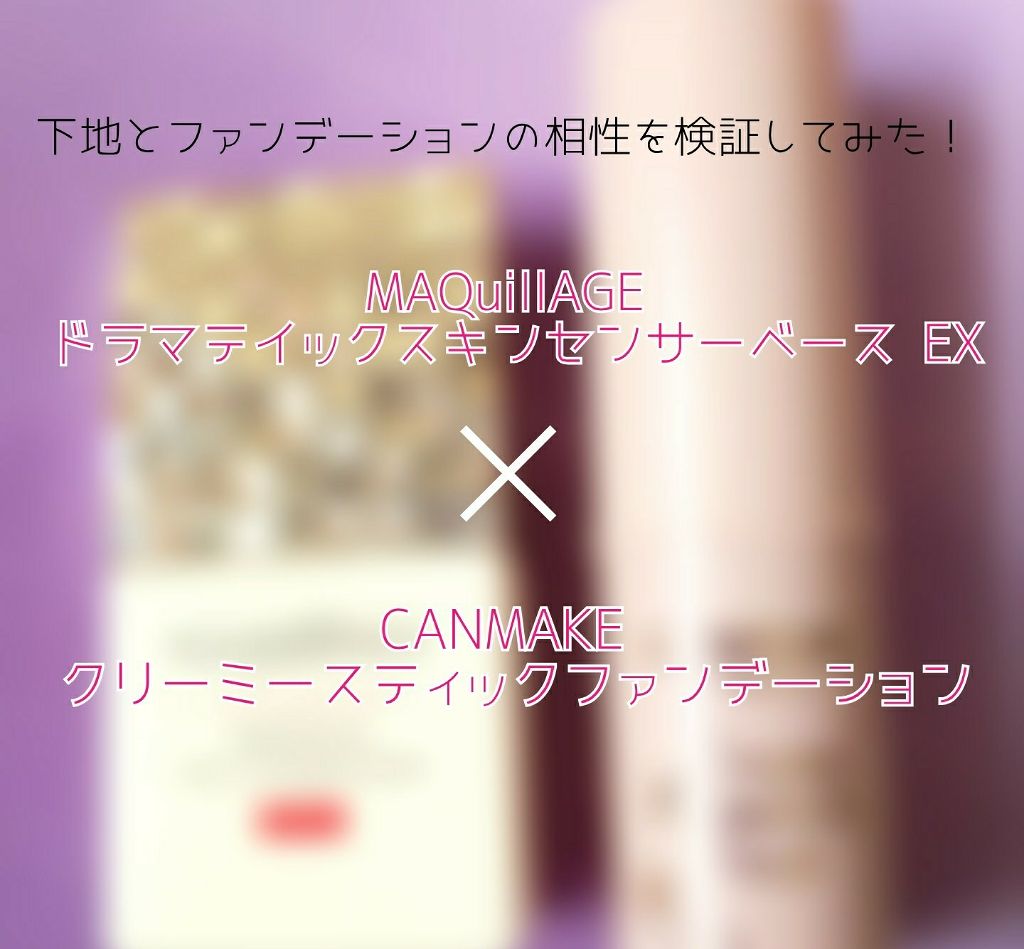 ドラマティックスキンセンサーベース EX/マキアージュ/化粧下地を使ったクチコミ（1枚目）