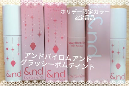 アンドバイロムアンド グラッシーボムティント/&nd by rom&nd/リップティントを使ったクチコミ(1枚目)