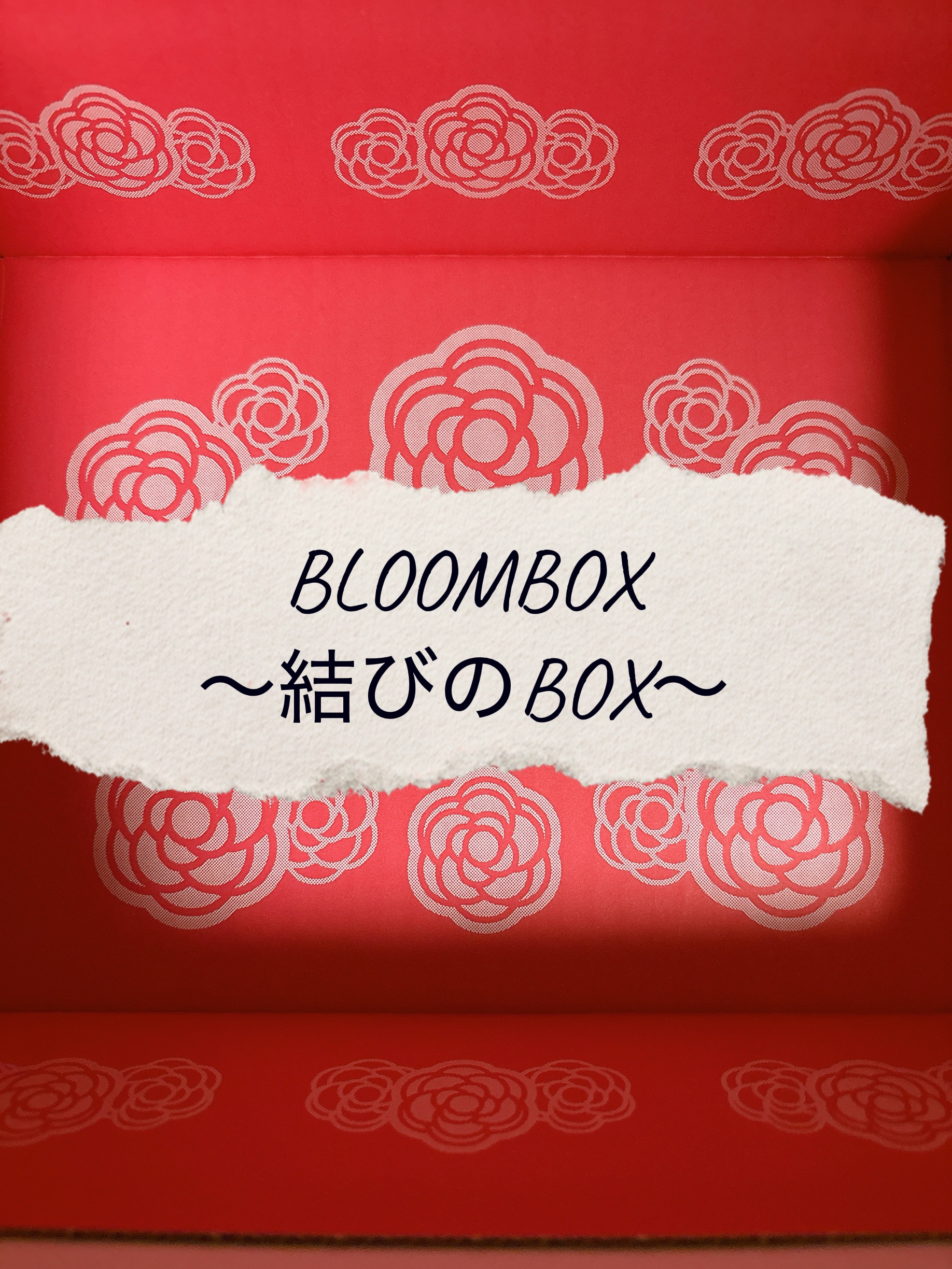 ブルーム ボックス/BLOOMBOX/その他を使ったクチコミ（1枚目）