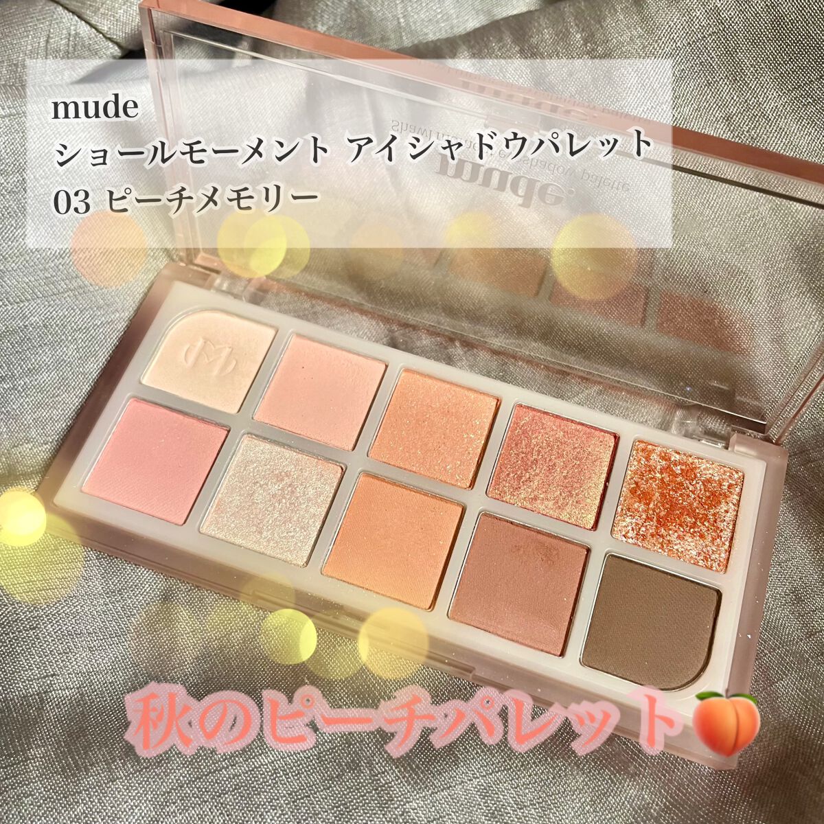 MDショールモーメント アイシャドウパレット/mude/アイシャドウパレットを使ったクチコミ(1枚目)