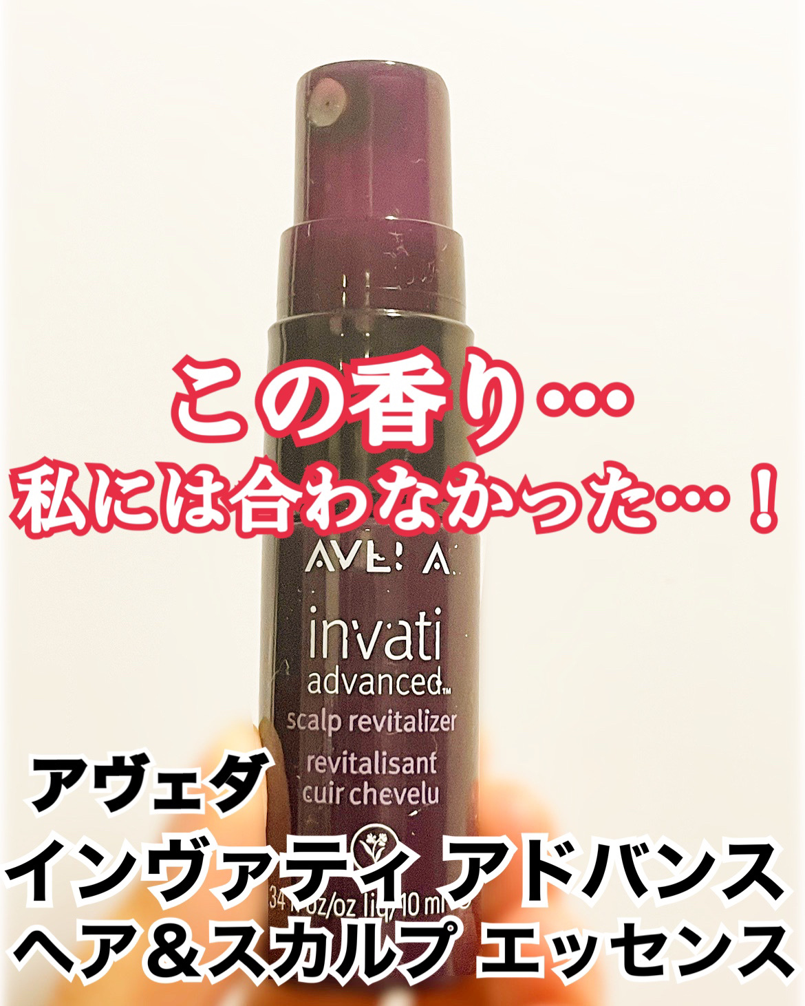 インヴァティ アドバンス ヘア＆スカルプ エッセンス/AVEDA/頭皮ローションを使ったクチコミ（1枚目）