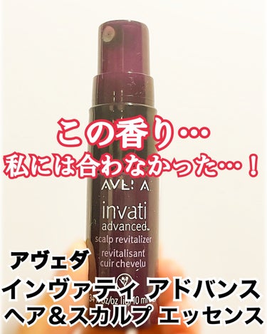 AVEDA インヴァティ アドバンス ヘア＆スカルプ エッセンスのクチコミ「頭皮にガチで効いた。でもガチで苦手な香り。
【使った商品】
AVEDA
インヴァティ アドバン.....」（1枚目）