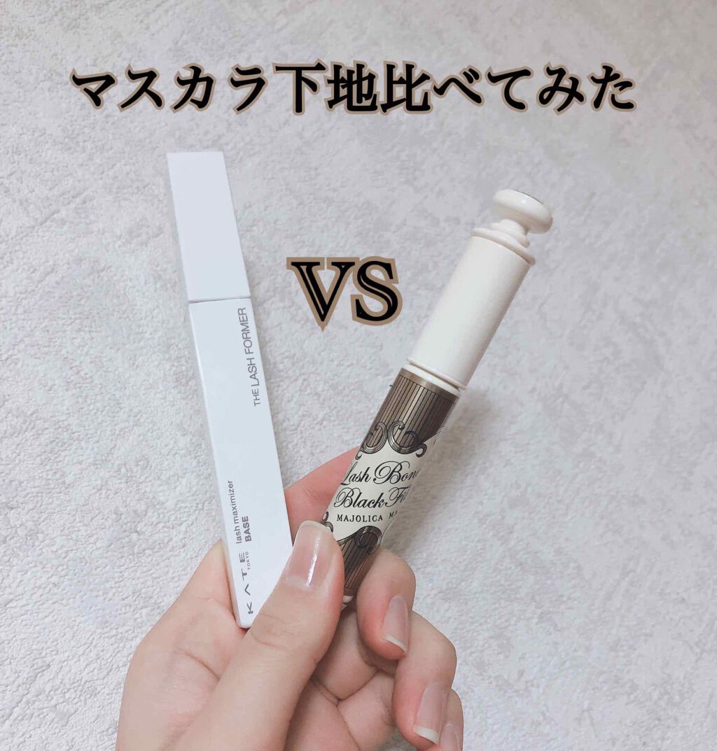 ラッシュボーン ブラックファイバーイン/MAJOLICA MAJORCA/マスカラ下地を使ったクチコミ（1枚目）