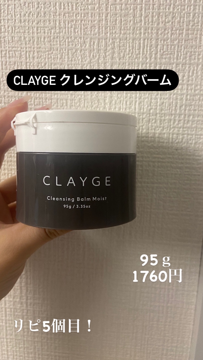 クレンジングバームモイストN/CLAYGE/クレンジングバームを使ったクチコミ（1枚目）