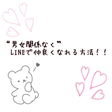 《誰でも仲良くなれちゃうモテLINE🤍》

こんにちは☀︎*.｡こんばんは☽︎‪︎.*·̩͙‬
みぃです！

 今回はモテるLINEのやり取りを紹介しますっ！

【“w ”ではなく“笑”を使う】
wを使