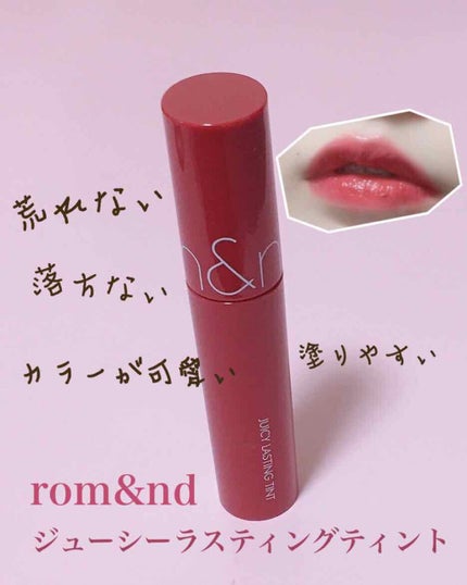ジューシーラスティングティント/rom&nd/リップティントを使ったクチコミ(1枚目)