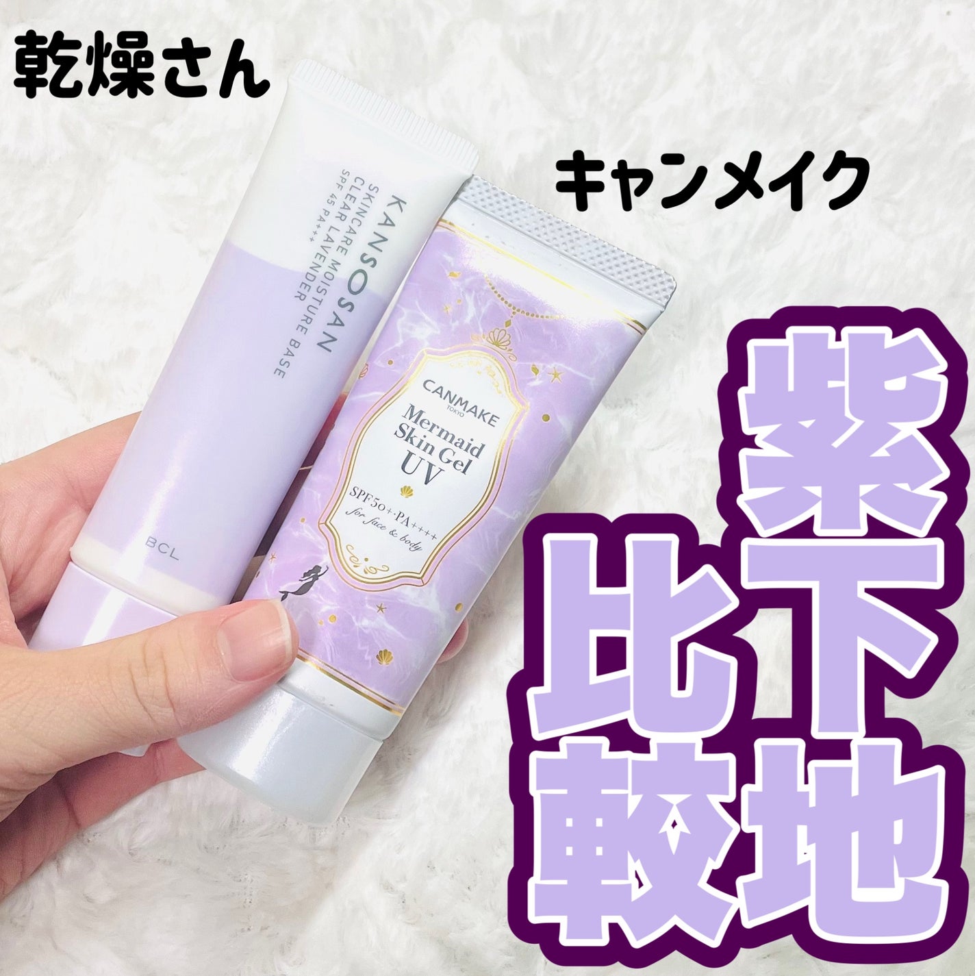 マーメイドスキンジェルUV/キャンメイク/日焼け止めジェルを使ったクチコミ(1枚目)