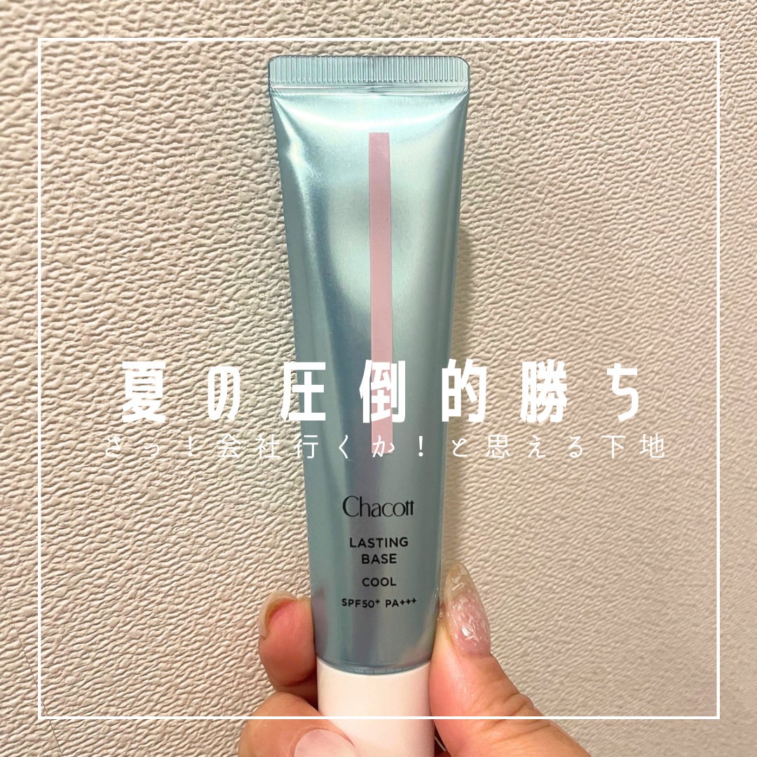 ラスティングベース クール/チャコット・コスメティクス/化粧下地を使ったクチコミ(1枚目)