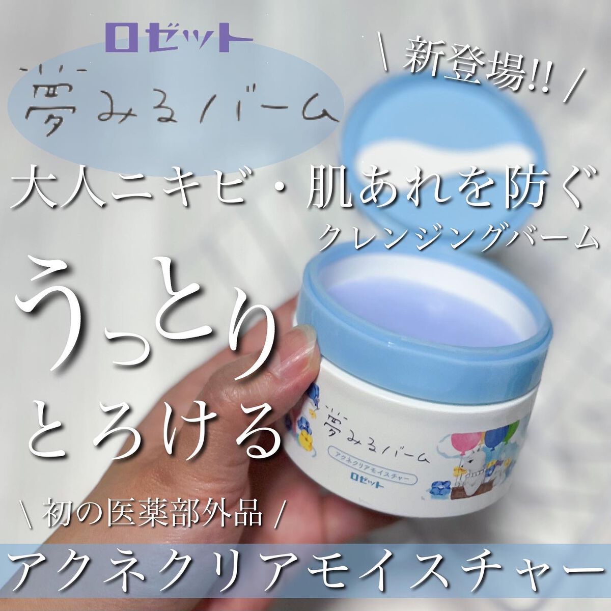 夢みるバーム アクネクリアモイスチャー/ロゼット/クレンジングバームを使ったクチコミ(1枚目)