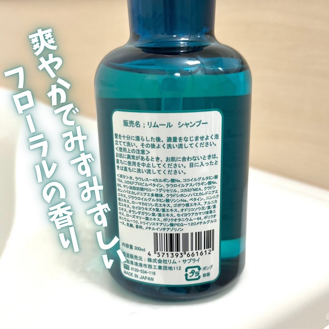 リムール　ノンシリコンシャンプー・トリートメント シャンプー300ml/リムサプライ/サロンシャンプーを使ったクチコミ（2枚目）