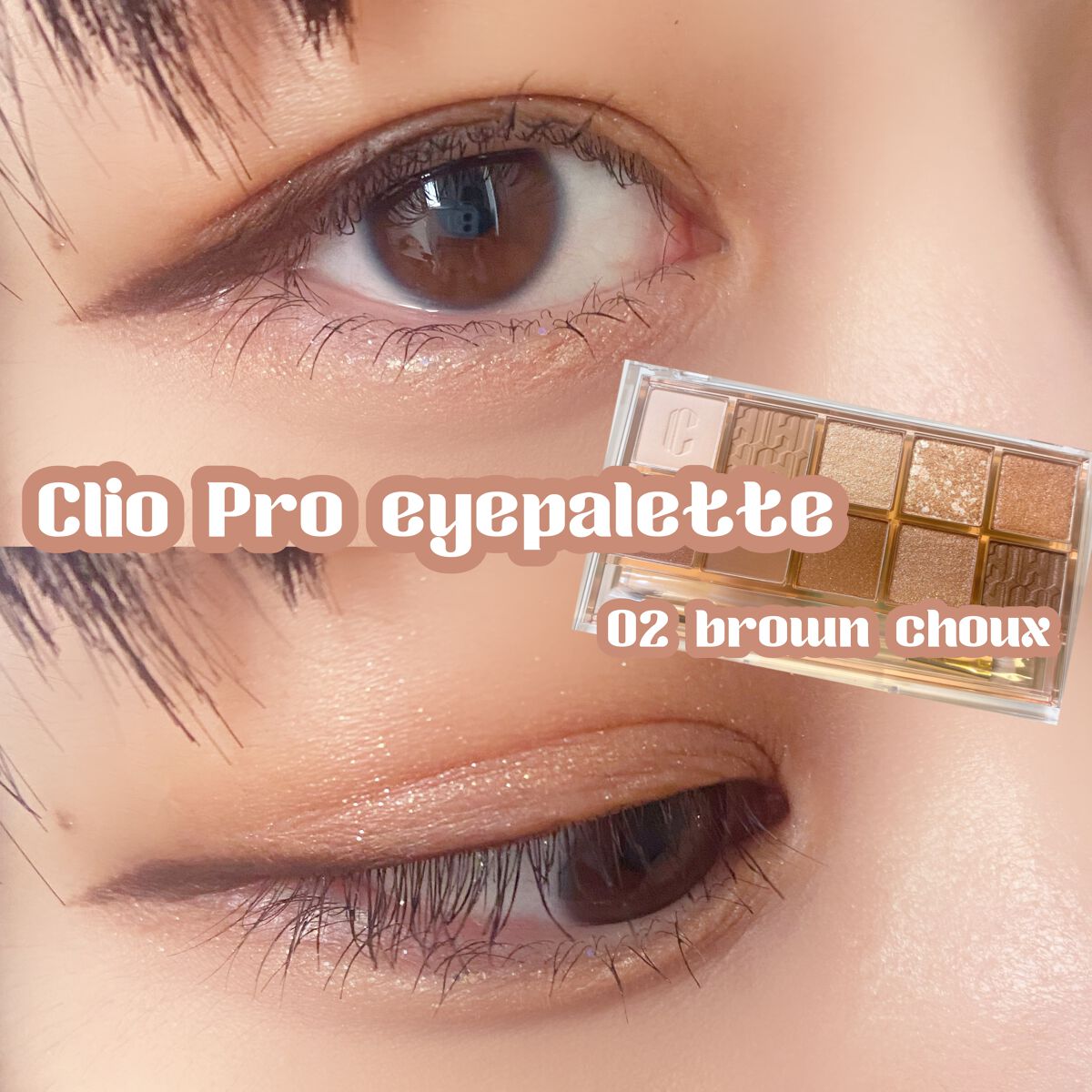 プロ アイ パレット/CLIO/アイシャドウパレットを使ったクチコミ(1枚目)