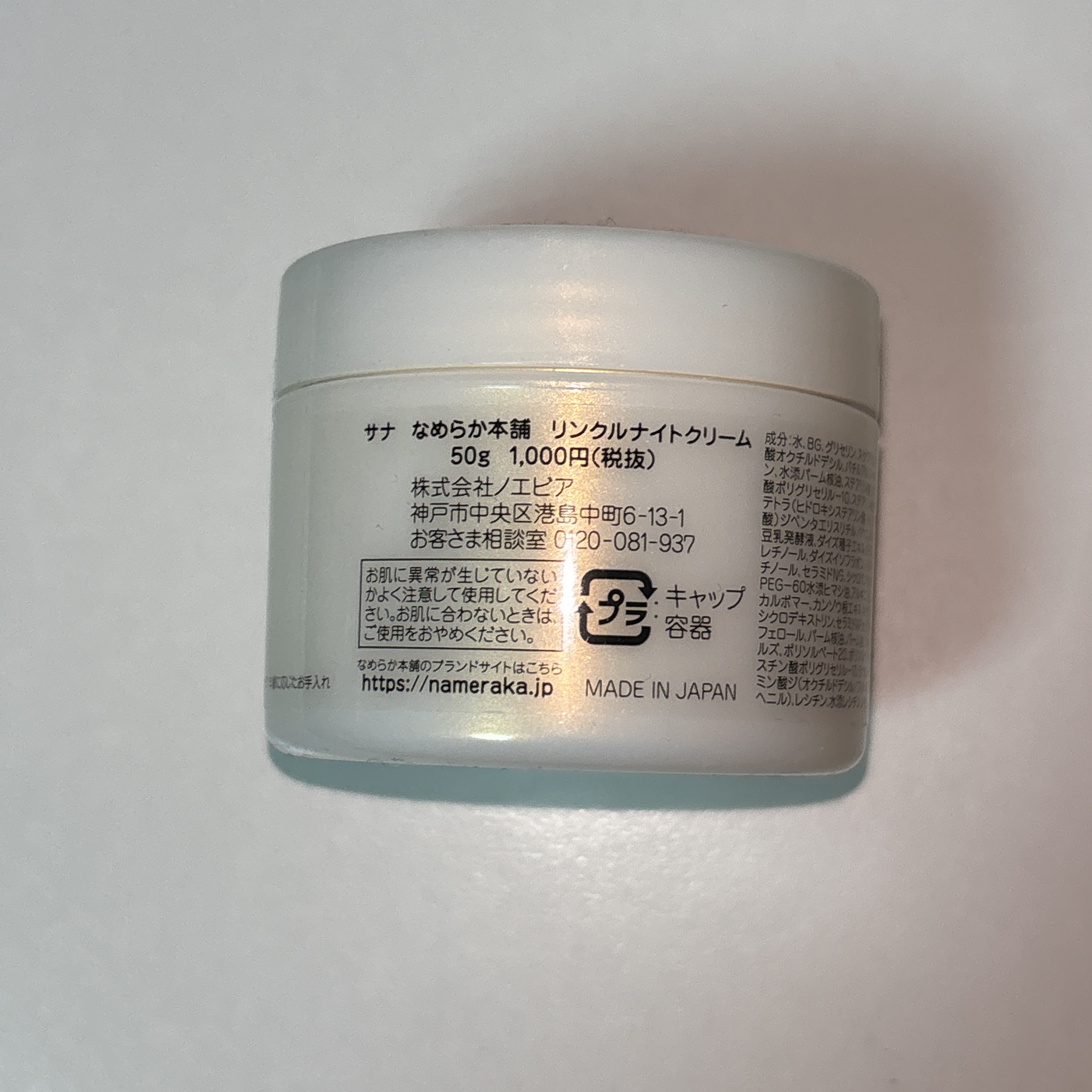 リンクルナイトクリーム/なめらか本舗/フェイスクリームを使ったクチコミ（3枚目）