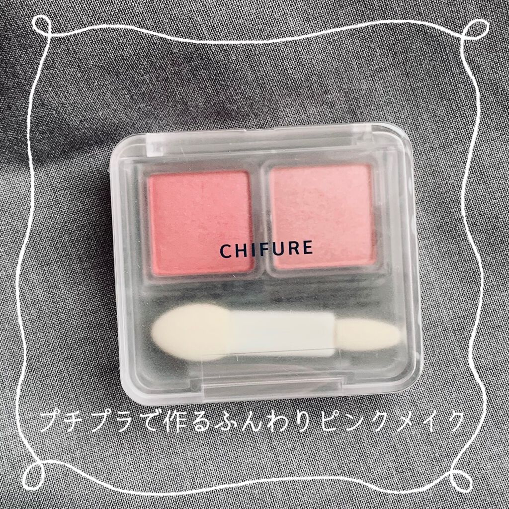ツイン カラー アイシャドウ/ちふれ/アイシャドウパレットを使ったクチコミ（1枚目）