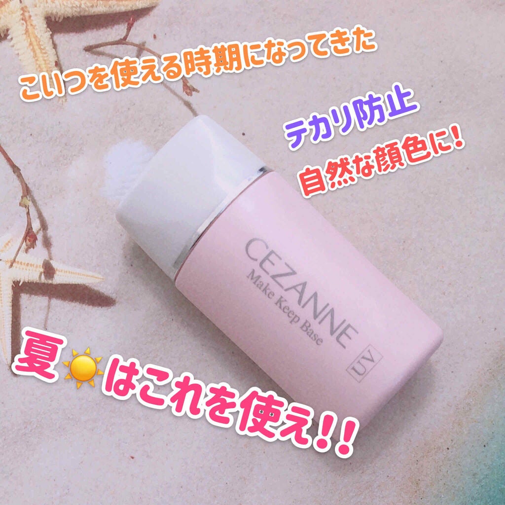 皮脂テカリ防止下地/CEZANNE/化粧下地を使ったクチコミ(1枚目)