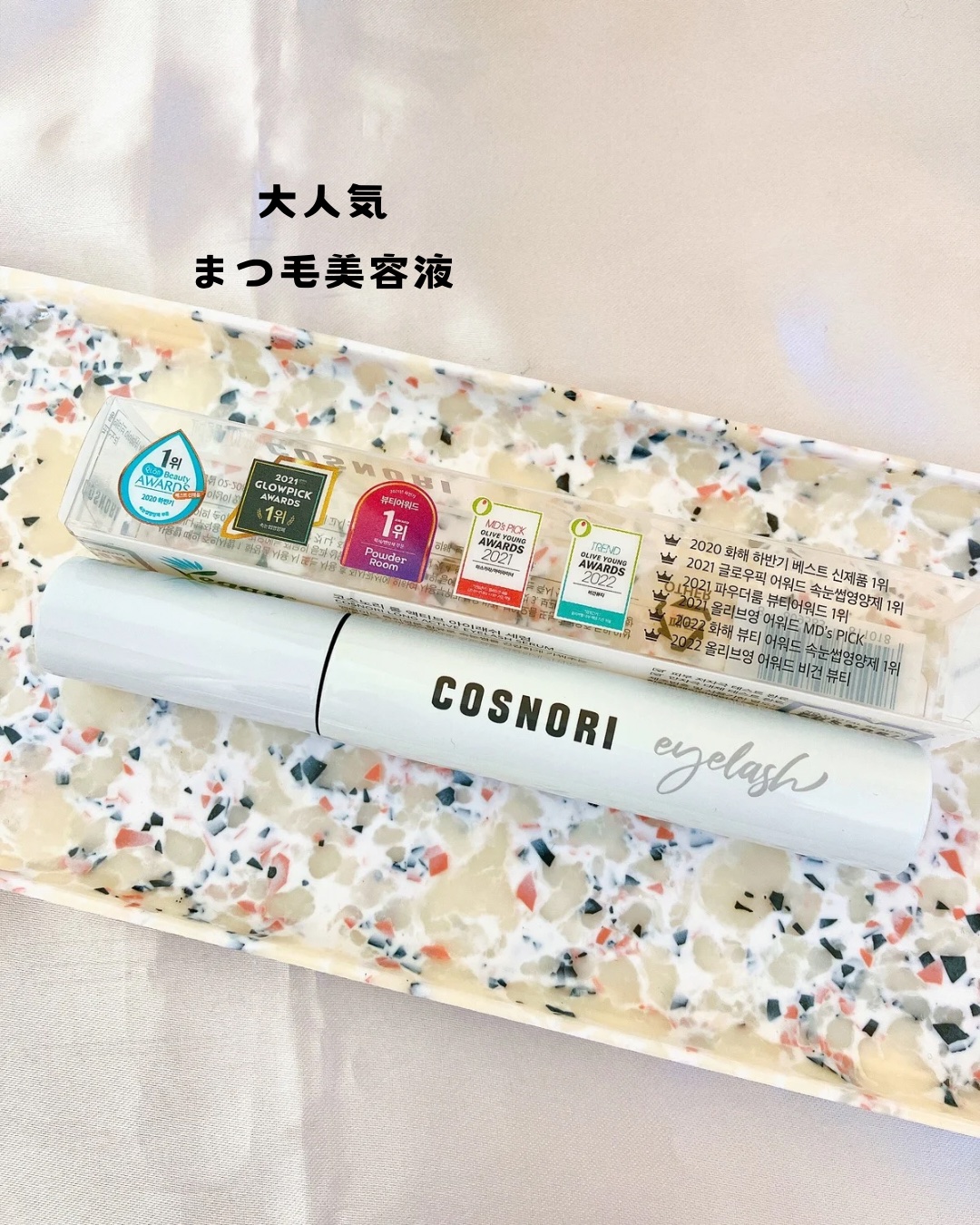 ロングアクティブアイラッシュセラム/COSNORI/まつげ美容液を使ったクチコミ（1枚目）