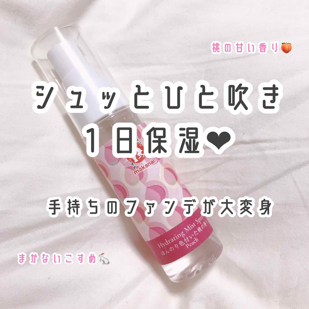保湿スプレー（ほんのり色づいた桃の香り）/まかないこすめ/ミスト状化粧水を使ったクチコミ（1枚目）