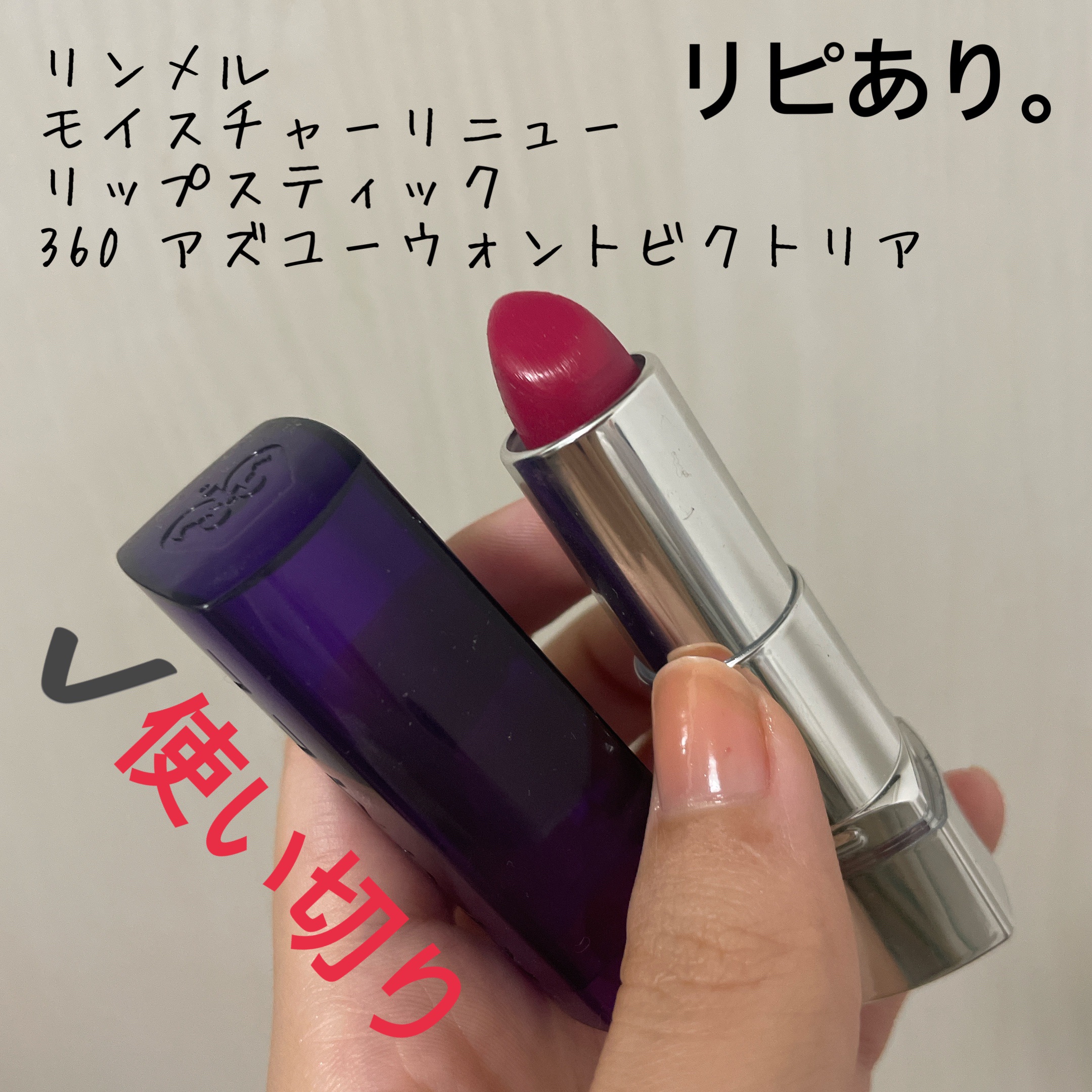 モイスチャー リニュー リップスティック/リンメル ロンドン/口紅を使ったクチコミ（1枚目）