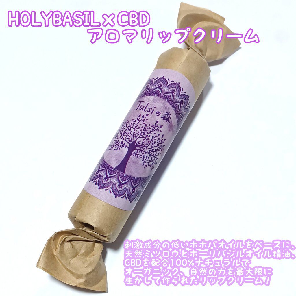トゥルシー(ホーリバジル)×CBD20MG   リップクリーム/トゥルシーの森/リップクリームを使ったクチコミ（1枚目）