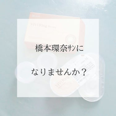 ﾍｲﾍｲﾍｰｲ😁✌️





今回紹介するのは…






カラーコンタクトですね✨ 
    




見つけてしまったのです。





橋本環奈ｻﾝになれるカラコンを！！！




 
---