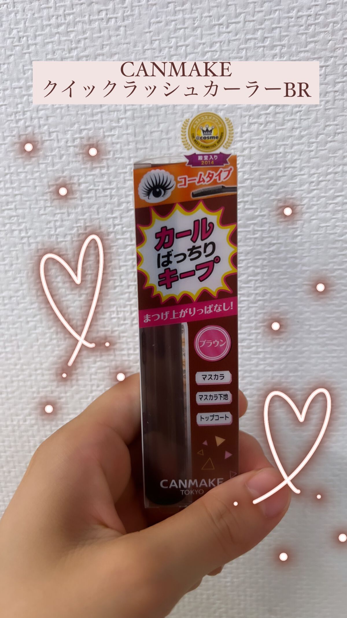 クイックラッシュカーラー/キャンメイク/マスカラ下地を使ったクチコミ（1枚目）