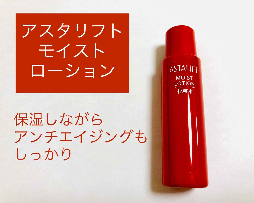 モイストローション/アスタリフト/化粧水を使ったクチコミ(1枚目)