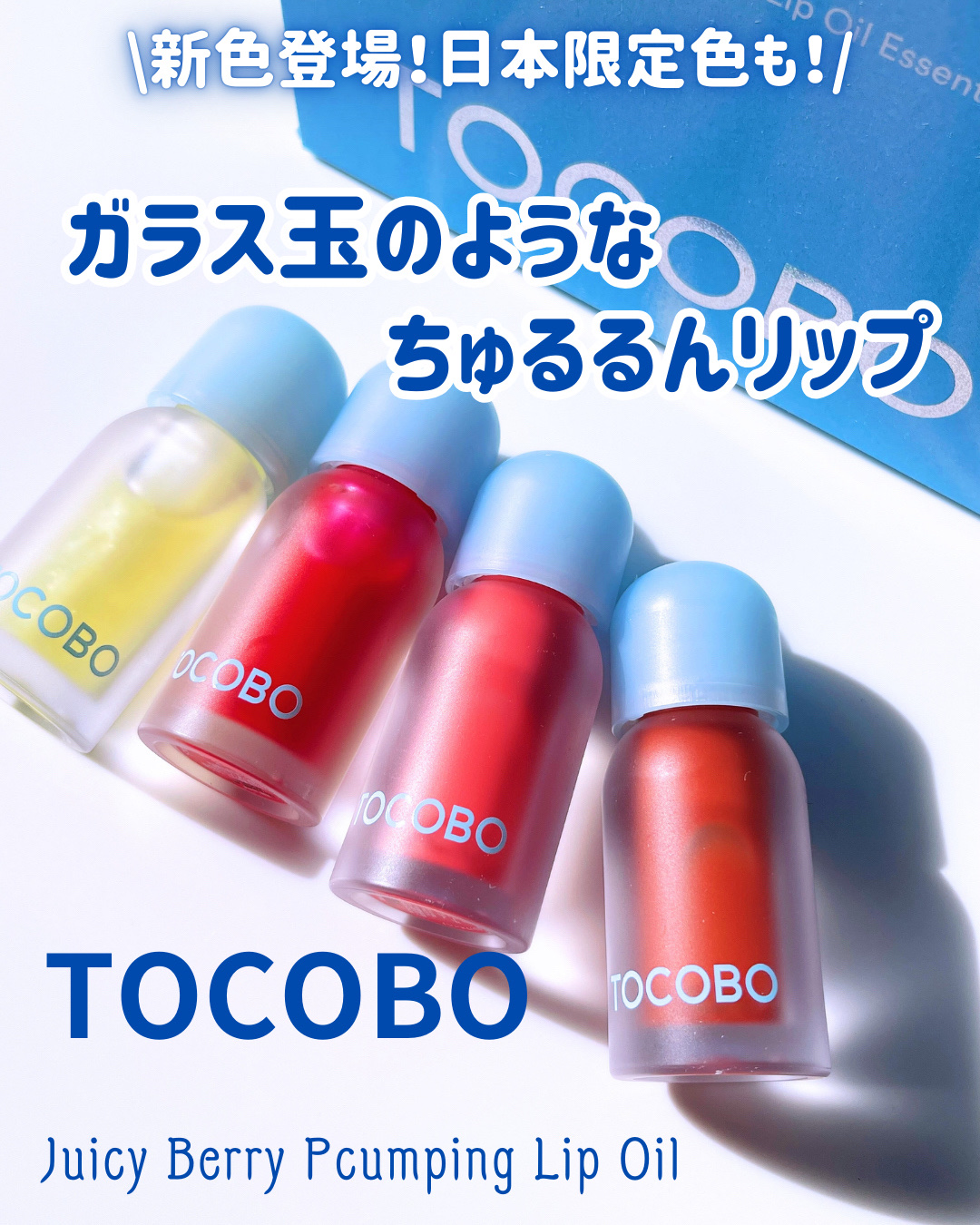 ジューシーベリープランピングリップオイル/TOCOBO/リップグロスを使ったクチコミ（1枚目）