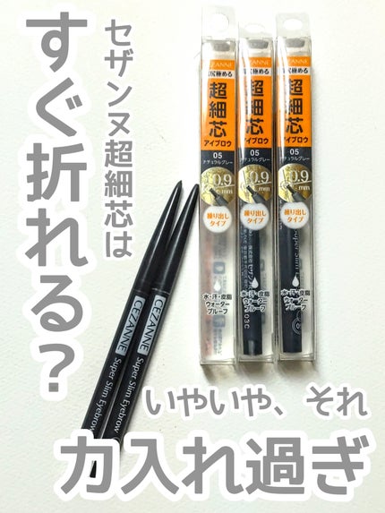 超細芯アイブロウ/CEZANNE/アイブロウペンシルを使ったクチコミ(1枚目)