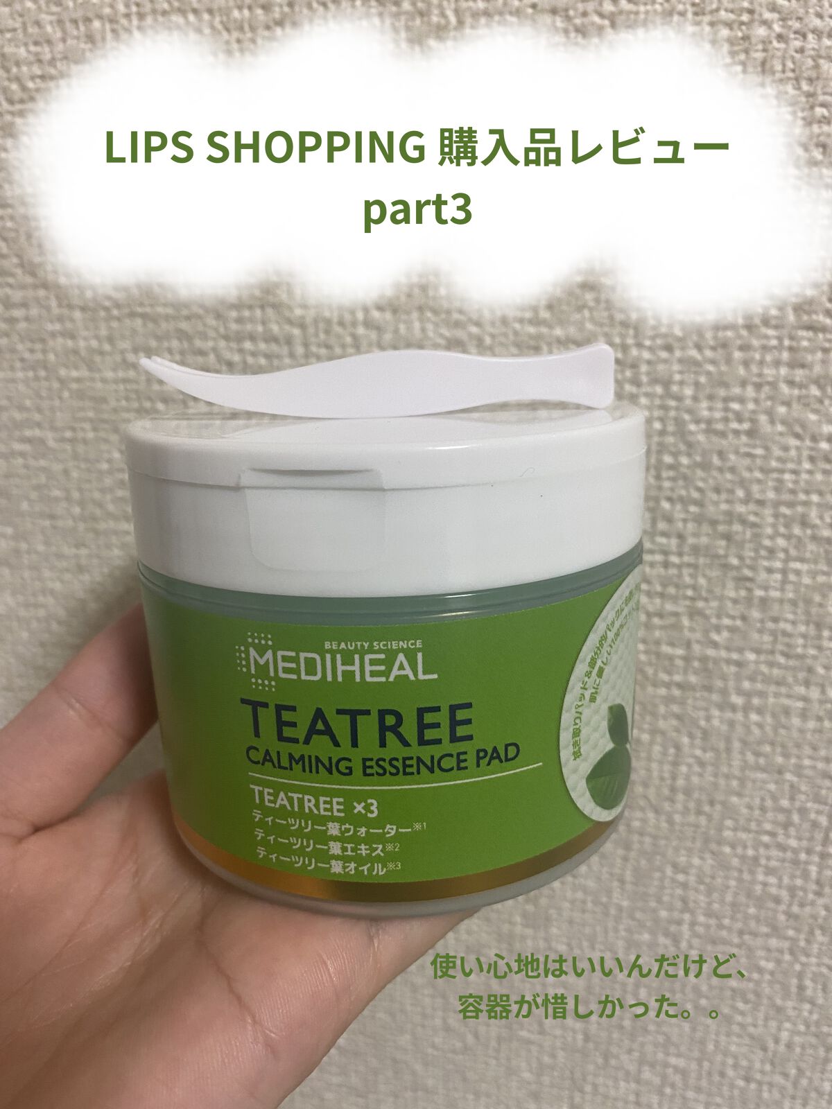 ティーツリーカーミングエッセンスパッド/MEDIHEAL/トナーパッドを使ったクチコミ（1枚目）